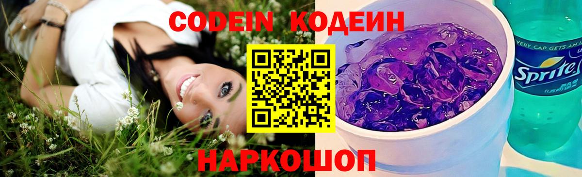 Кодеиновый сироп Lean Purple Drank  Вход с VPN  Южноуральск 