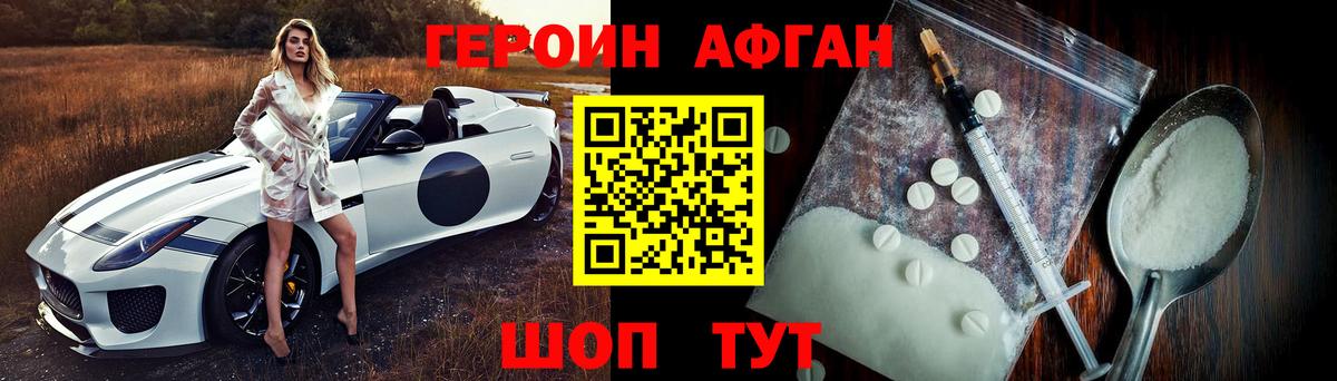 ГЕРОИН Афган  Героин  Южноуральск 
